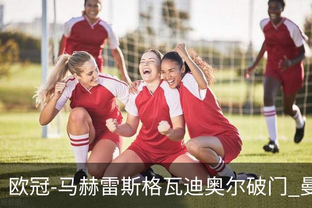 欧冠-马赫雷斯格瓦迪奥尔破门 曼城1-1战平莱比锡