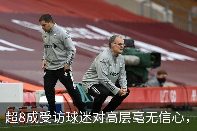 超8成受访球迷对高层毫无信心，热刺球迷信托致信俱乐部表达担忧